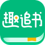 趣追書 v3.2.0 手機版 