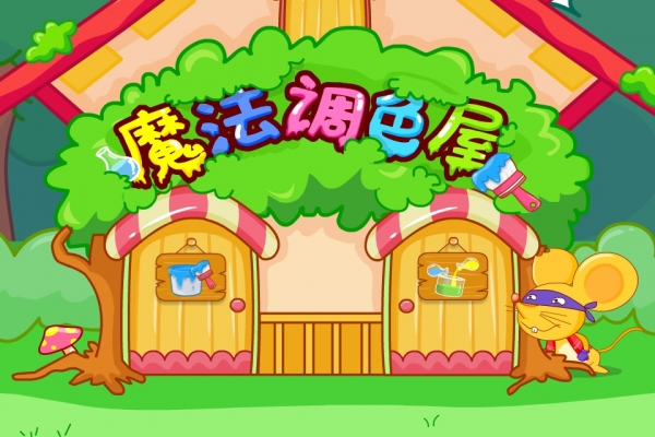 寶寶調色屋下載