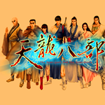 天龍八部單機(jī)版 最終加強(qiáng)版 