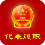 代表履職最新版 v1.4.0 手機版 