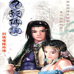 劍俠情緣之月影傳說 中文單機版 