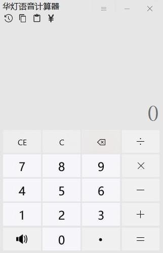 華燈語音計算器下載