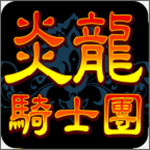 炎龍騎士團(tuán)懷舊版 v1.1.7 安卓版 