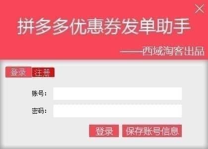 西域淘客拼多多優(yōu)惠券發(fā)單助手