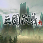 三國演義3下載 中文版 