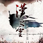 《軒轅劍5外傳漢之云》繁體中文硬盤版 