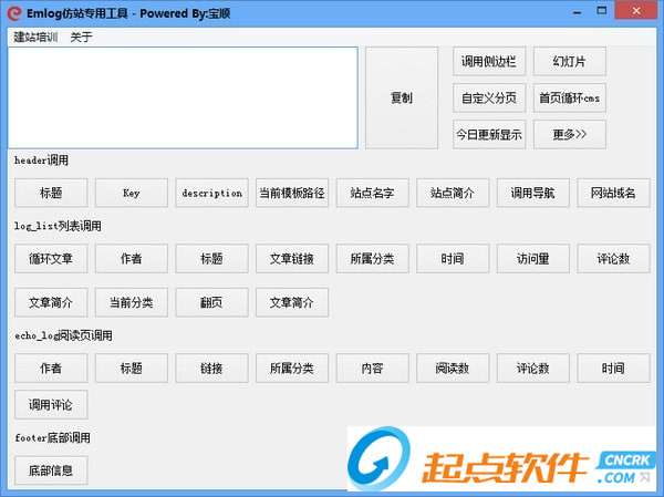 Emlog仿站專用工具