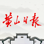 黃山日?qǐng)?bào) v3.3.1 安卓版 