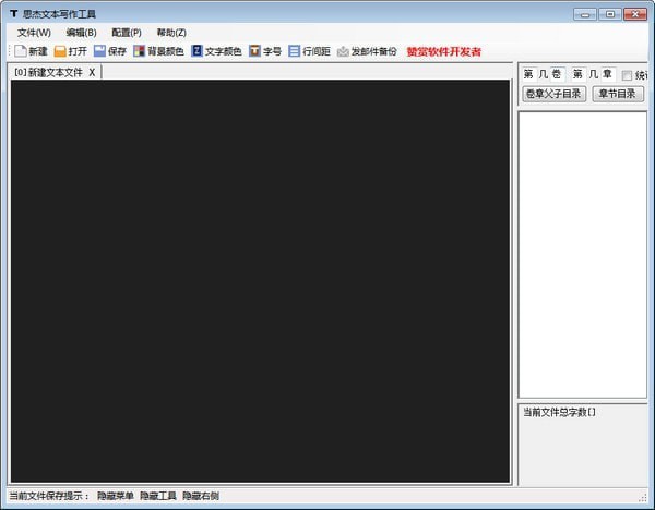 思杰文本寫作工具 v1.2 官方版圖1