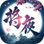 將夜修仙手游 v0.1.24.24 安卓版 