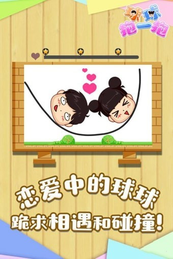 球球抱一抱下載