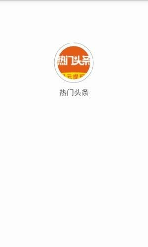 熱門(mén)頭條app