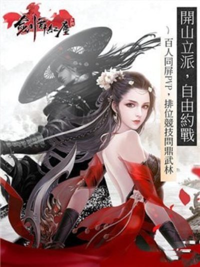 劍舞紅塵手游