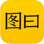 圖曰 v2.2.3 iPhone版 