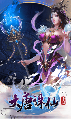大唐誅仙下載