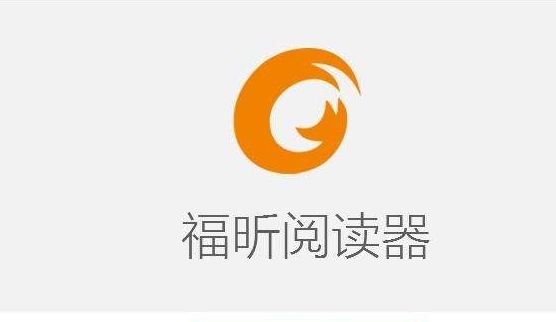 福昕pdf閱讀器