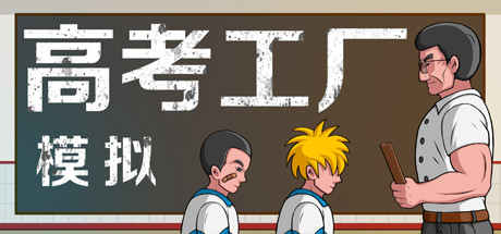 高考工廠模擬破解版