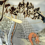 了不起的修仙模擬器破解版下載 免費(fèi)中文版 