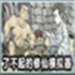 了不起的修仙模擬器三十項(xiàng)修改器 v0.94761 免費(fèi)版 