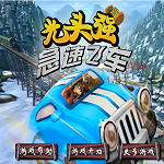 光頭強急速飛車游戲下載 免費版 