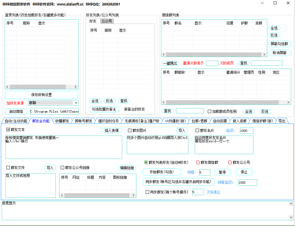 梓梓微信群發(fā)軟件