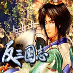 反三國(guó)志下載 中文硬盤(pán)版 