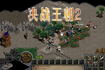 決戰(zhàn)王朝2