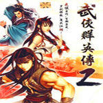 武俠群英傳2簡體中文版 完整版 