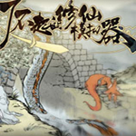 了不起的修仙模擬器聚靈卷MOD 免費(fèi)版 