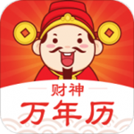 財(cái)神萬(wàn)年歷下載 v1.1.1 手機(jī)版 