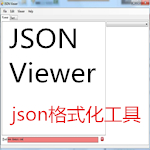 json格式化工具(JSON Viewer) v1.2 綠色版 