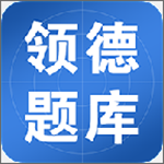 領(lǐng)德題庫下載 v1.1.2 安卓版 