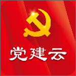 黨建云app v4.1.0 安卓版 
