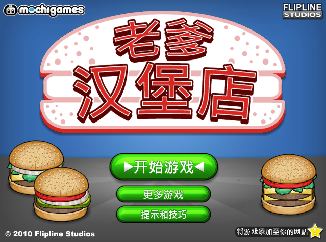 老爹漢堡店中文版