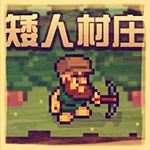 矮人村莊免費下載 漢化版 