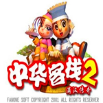 中華客棧2下載 中文硬盤(pán)版 