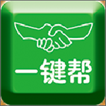 一鍵幫 v2.0.2 安卓版 