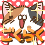 至福喵咪下載(ごくにゃん) v1.0.6 安卓版 