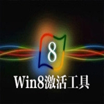 win8.1激活工具kmspico 32/64位 永久激活版 