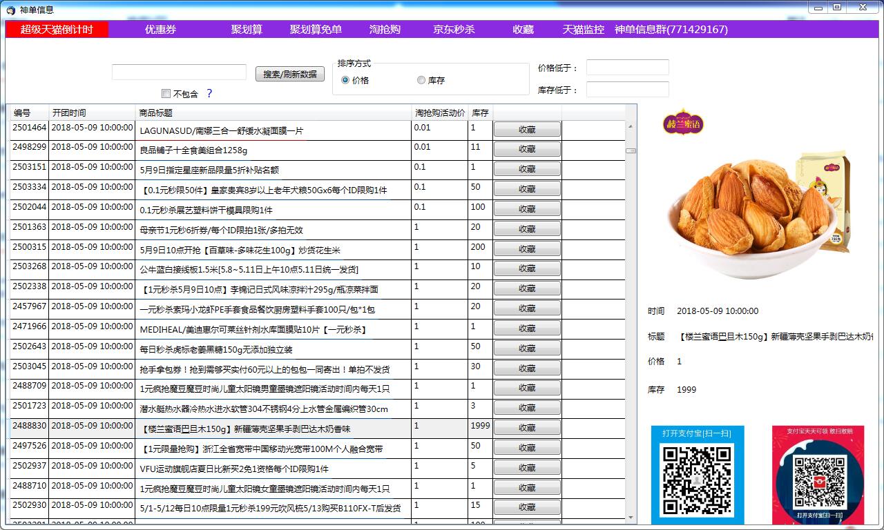 神單天貓倒計(jì)時(shí)采集器