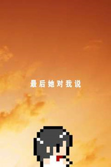 最后她對(duì)我說下載
