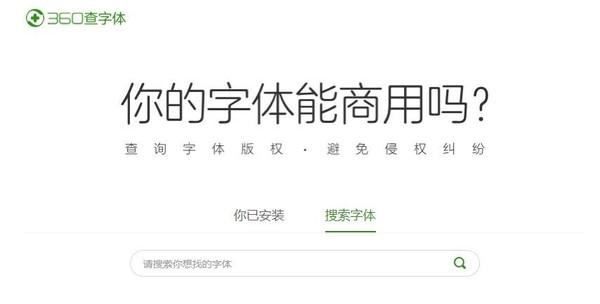 360查字體工具