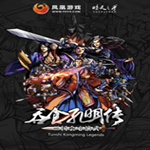 吞食孔明傳存檔修改器下載 綠色免費版 