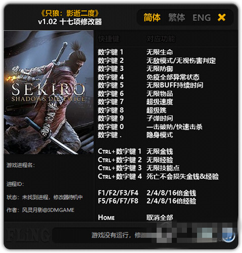 只狼影逝二度十七項修改器