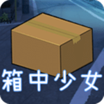 箱中少女下載 V1.0.0 安卓版 