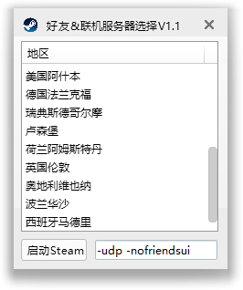 Steam好友聯(lián)機(jī)服務(wù)器選擇器 V1.2 官方版圖1
