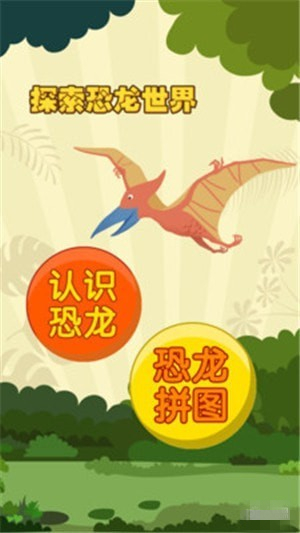 親親熊認(rèn)恐龍下載