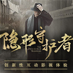 隱形守護者游戲下載 中文綠色版 