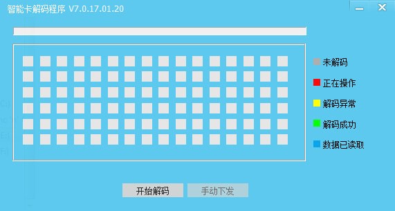 智能卡解碼程序