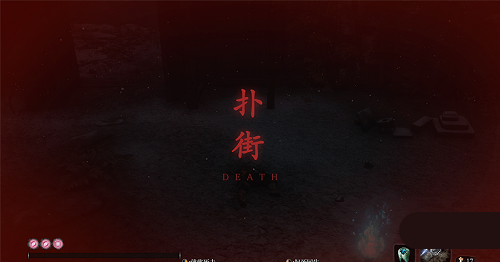 只狼影逝二度 “撲街”替換“死”字MOD